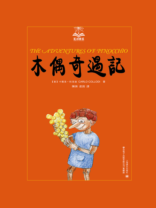 Title details for 木偶奇遇記 by 卡爾洛·科洛迪 - Available